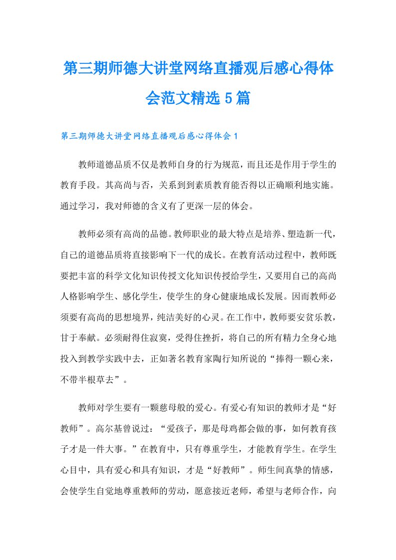 第三期师德大讲堂网络直播观后感心得体会范文精选5篇