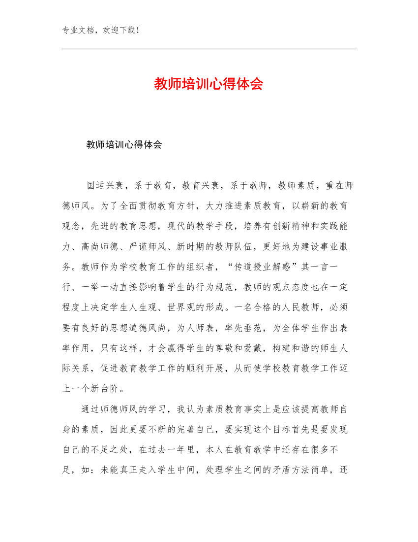 教师培训心得体会优选例文14篇合辑