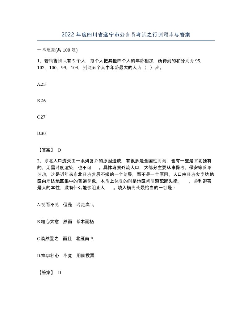 2022年度四川省遂宁市公务员考试之行测题库与答案