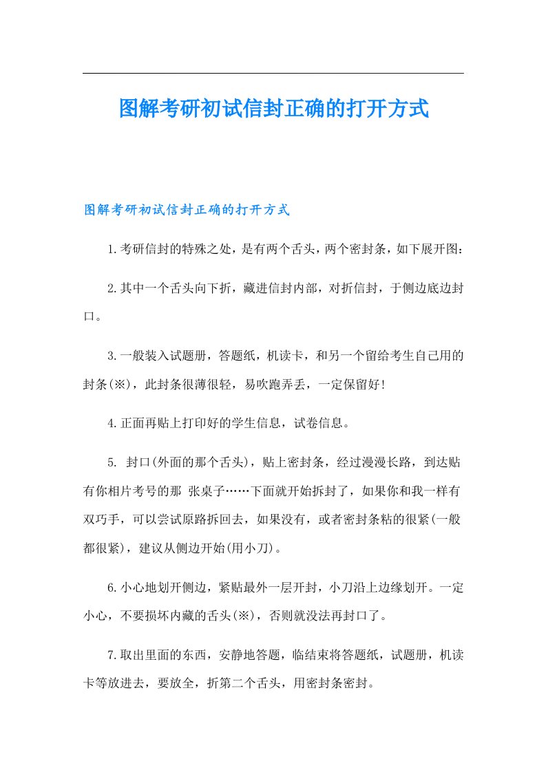 图解考研初试信封正确的打开方式