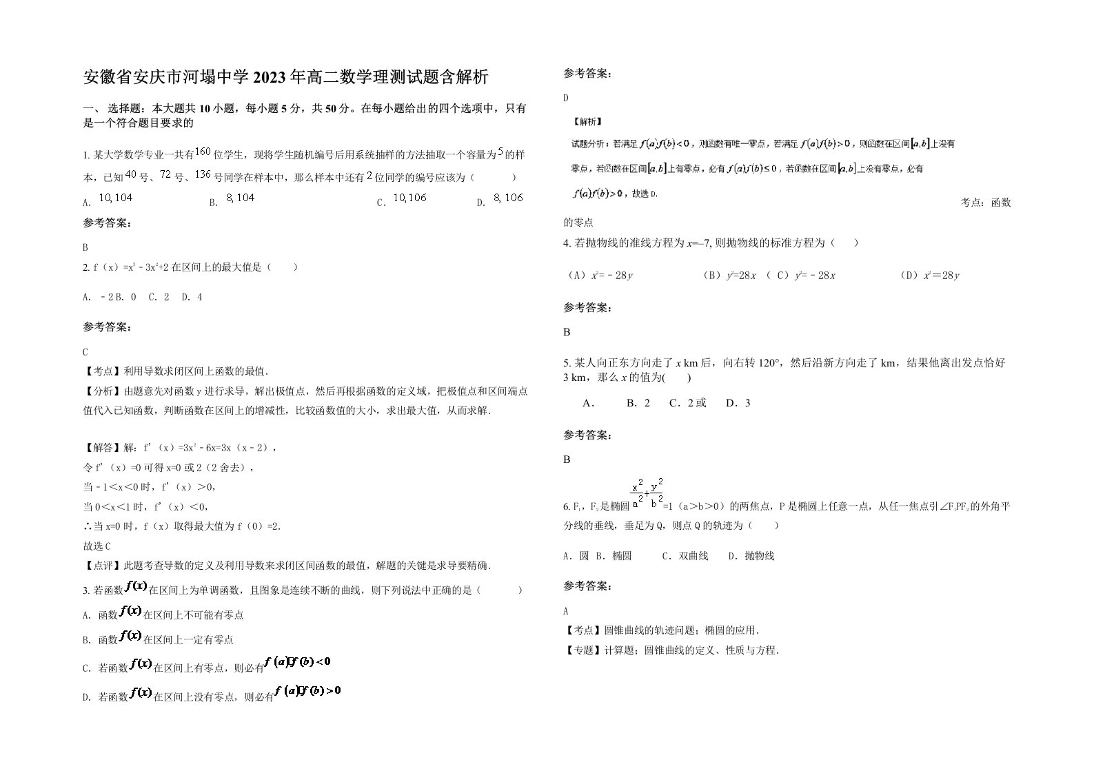 安徽省安庆市河塌中学2023年高二数学理测试题含解析