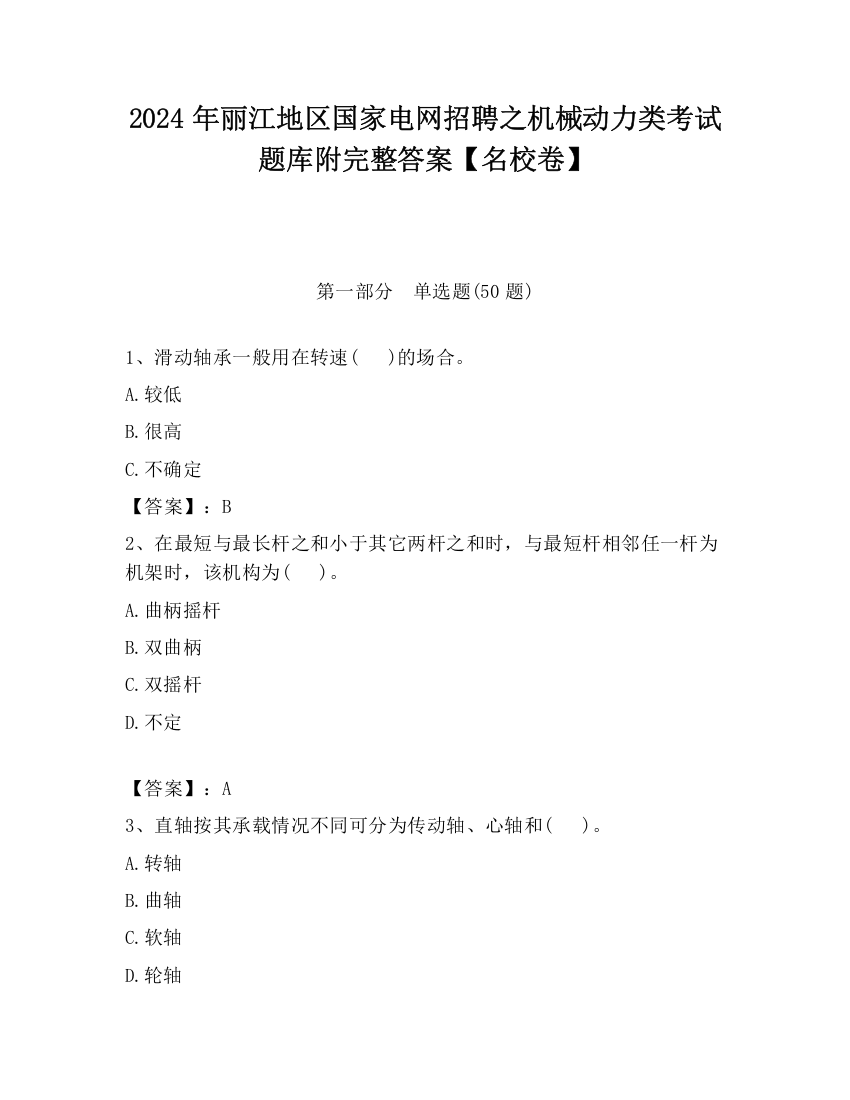 2024年丽江地区国家电网招聘之机械动力类考试题库附完整答案【名校卷】