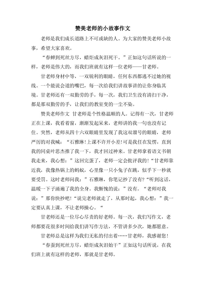 赞美老师的小故事作文