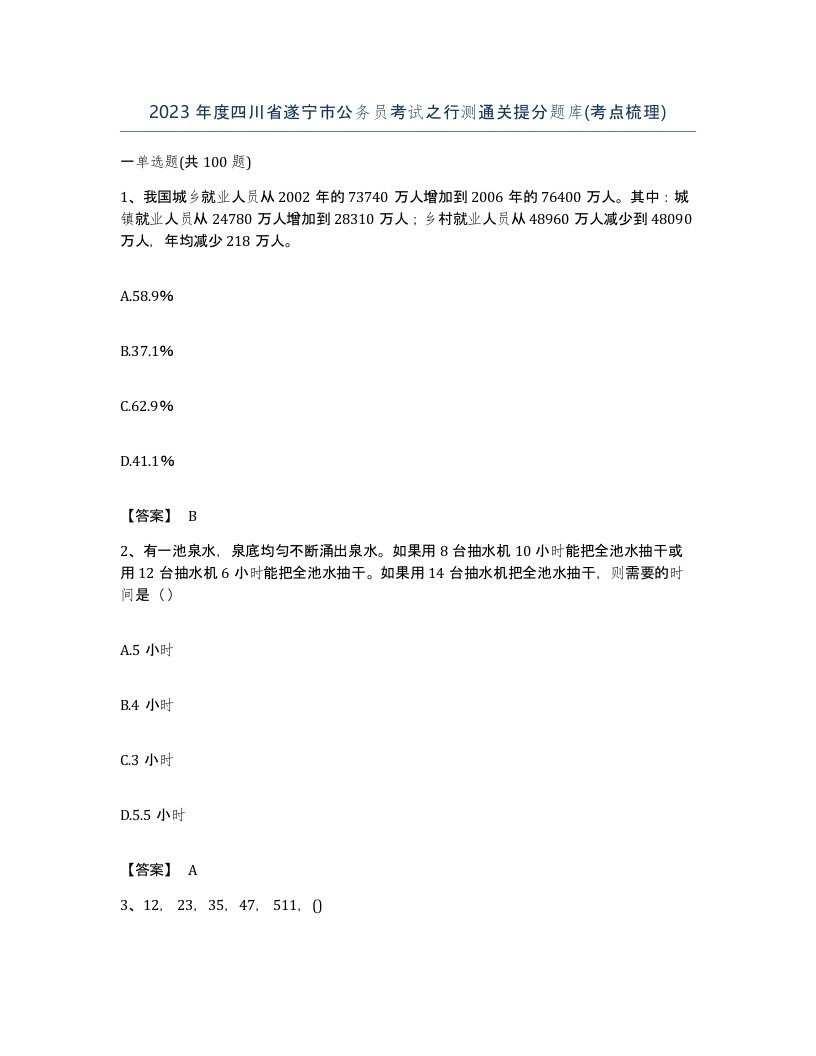 2023年度四川省遂宁市公务员考试之行测通关提分题库考点梳理