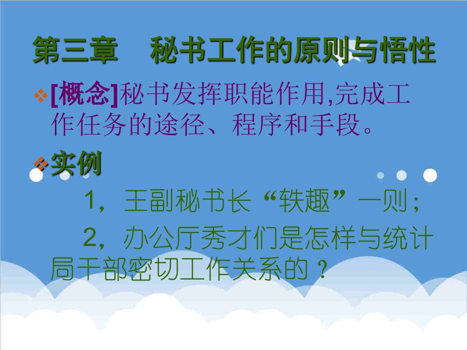 办公文秘-乌鲁木齐职大人文学院秘书学教学幻灯根据常崇宜先生主编的