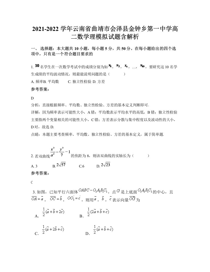 2021-2022学年云南省曲靖市会泽县金钟乡第一中学高二数学理模拟试题含解析