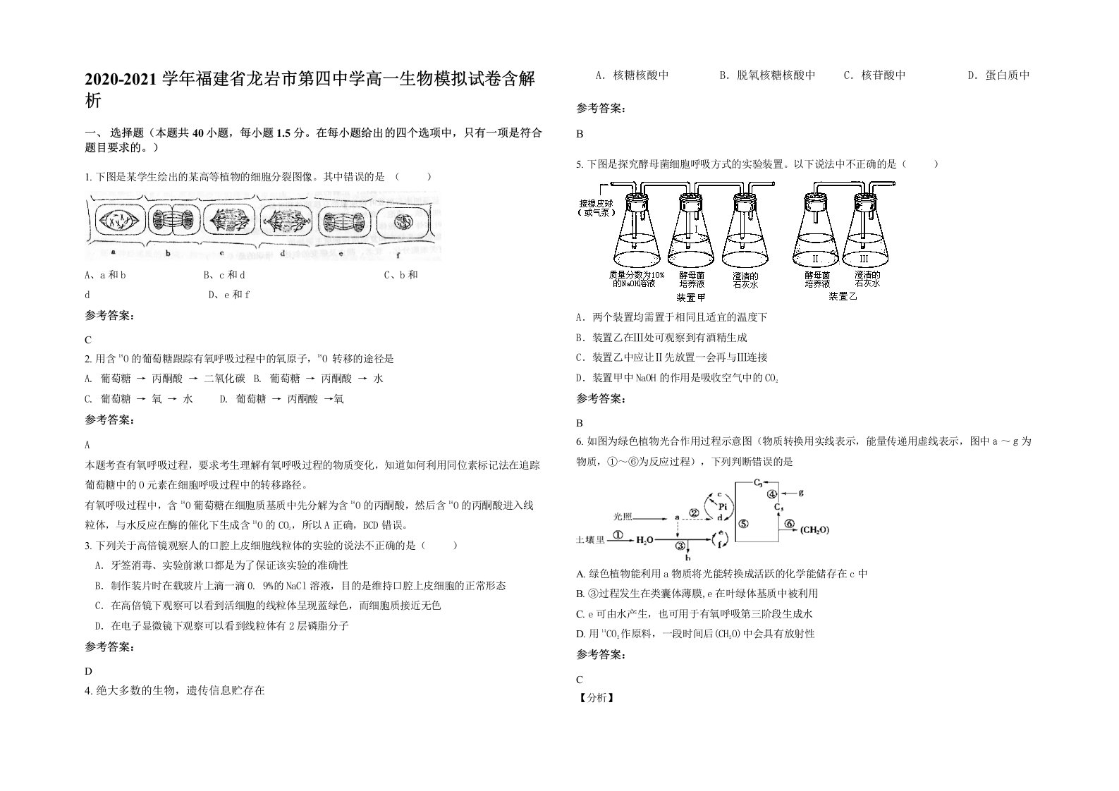 2020-2021学年福建省龙岩市第四中学高一生物模拟试卷含解析