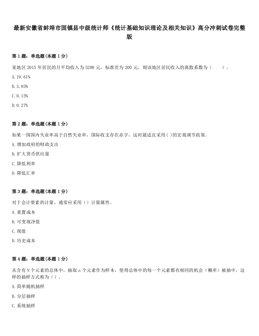 最新安徽省蚌埠市固镇县中级统计师《统计基础知识理论及相关知识》高分冲刺试卷完整版