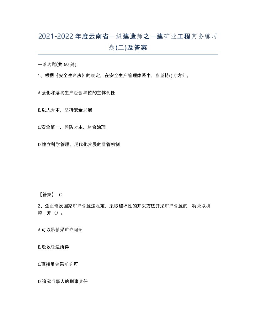 2021-2022年度云南省一级建造师之一建矿业工程实务练习题二及答案