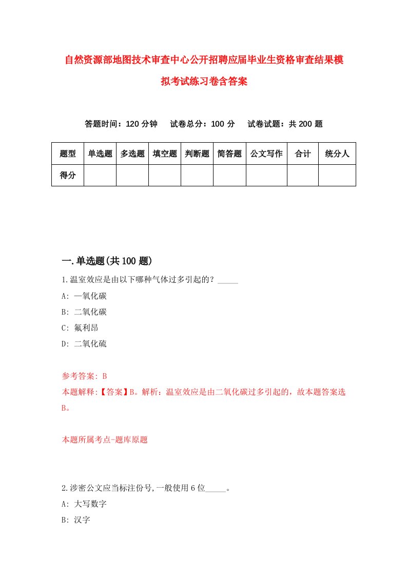 自然资源部地图技术审查中心公开招聘应届毕业生资格审查结果模拟考试练习卷含答案0