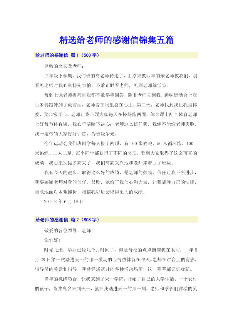 精选给老师的感谢信锦集五篇