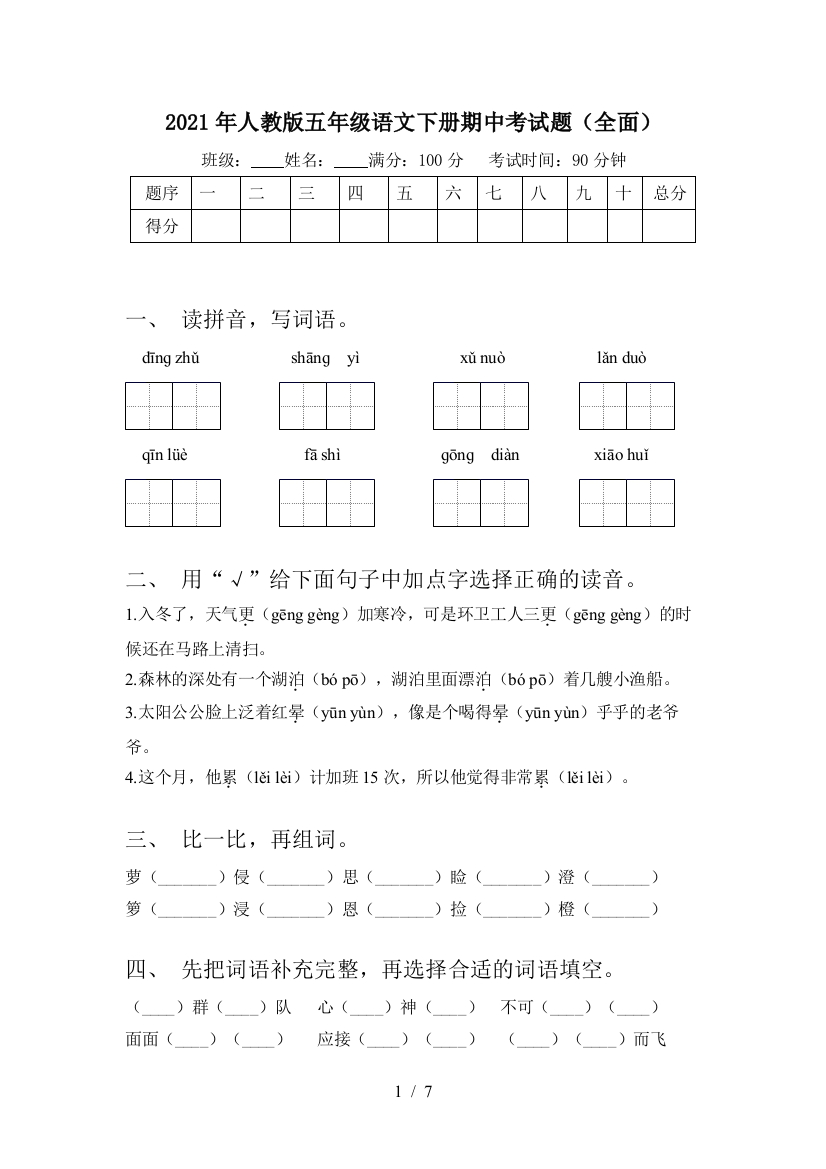 2021年人教版五年级语文下册期中考试题(全面)