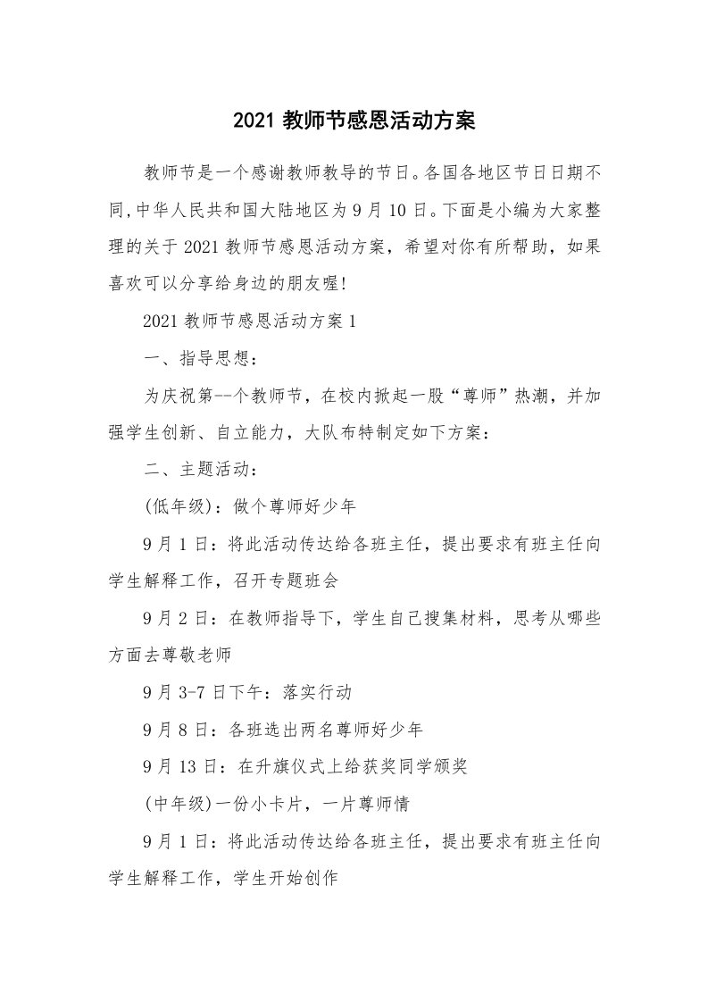 办公文秘_2021教师节感恩活动方案