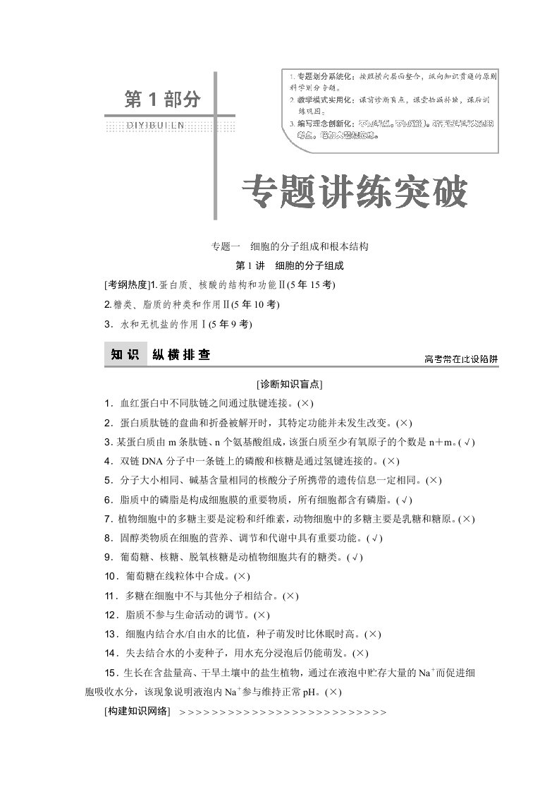 2023届高三生物二轮复习专题一-细胞的分子组成和基本结构