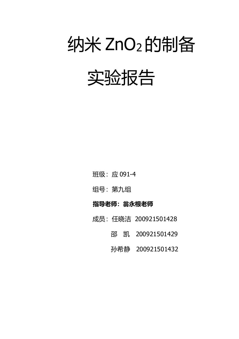 纳米氧化锌的制备实验报告