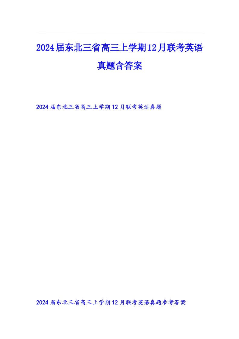 2024届东北三省高三上学期12月联考英语真题含答案