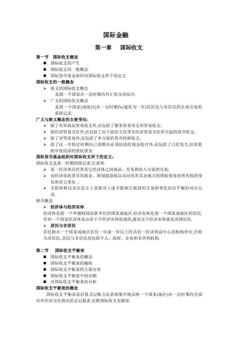 金融保险-国际金融板书