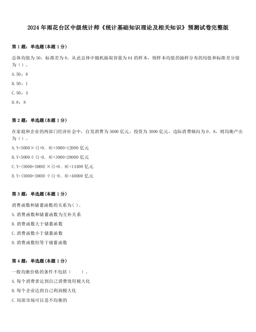 2024年雨花台区中级统计师《统计基础知识理论及相关知识》预测试卷完整版