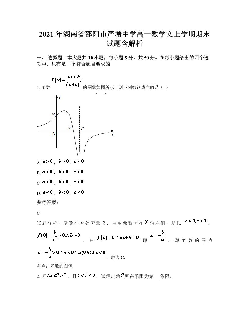 2021年湖南省邵阳市严塘中学高一数学文上学期期末试题含解析