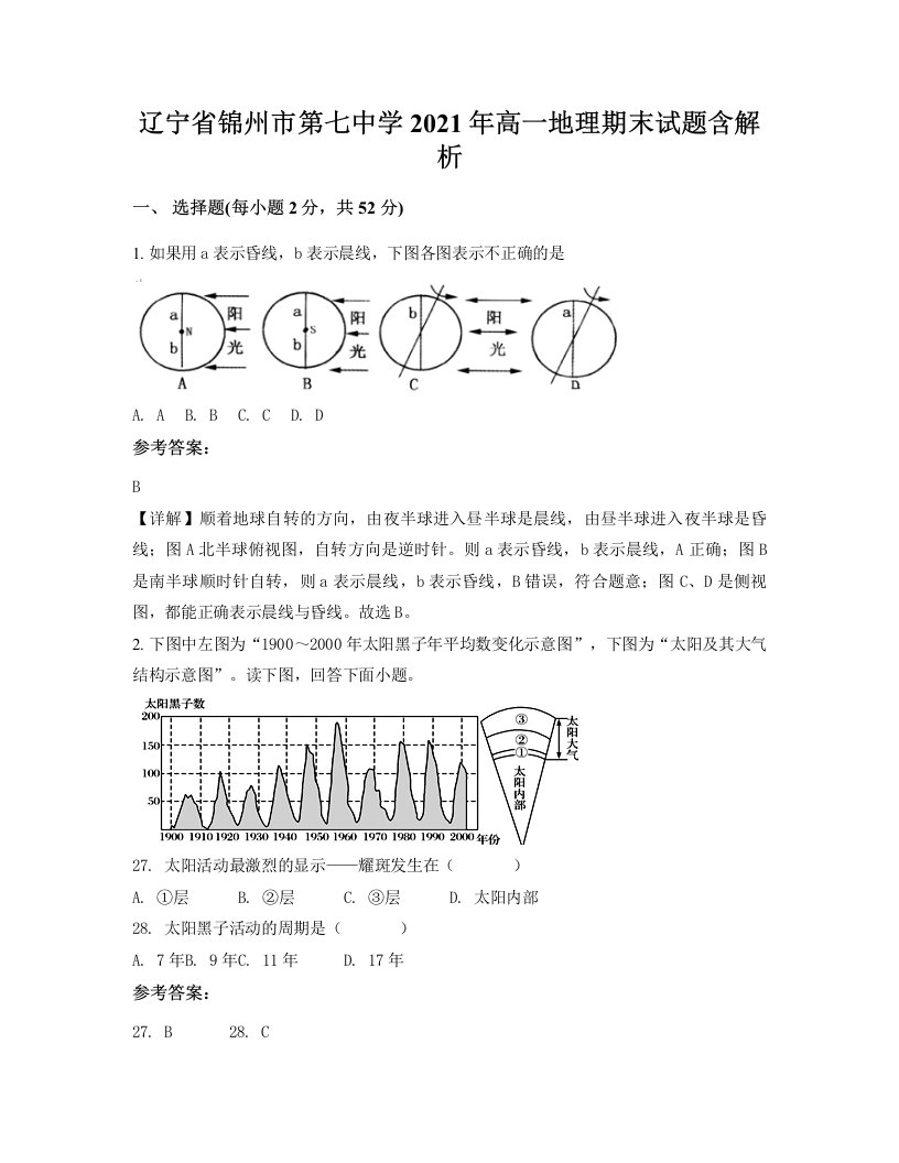 辽宁省锦州市第七中学2021年高一地理期末试题含解析