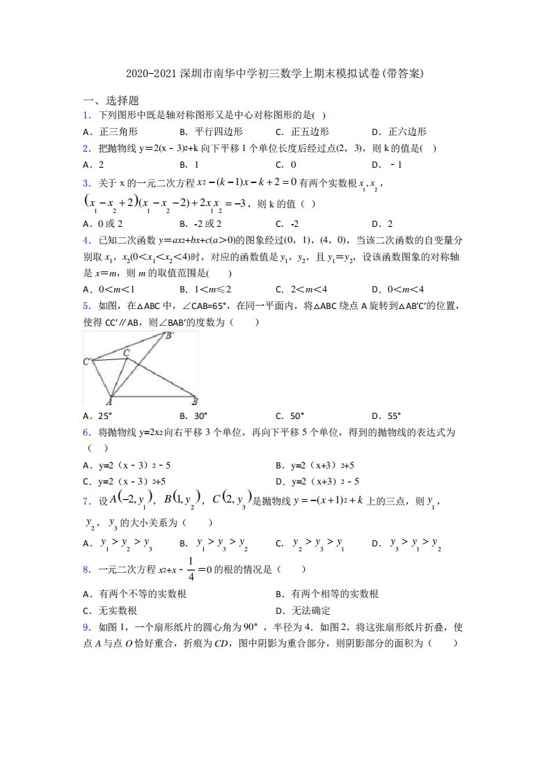 深圳市南华中学初三数学上期末模拟试卷(带答案)