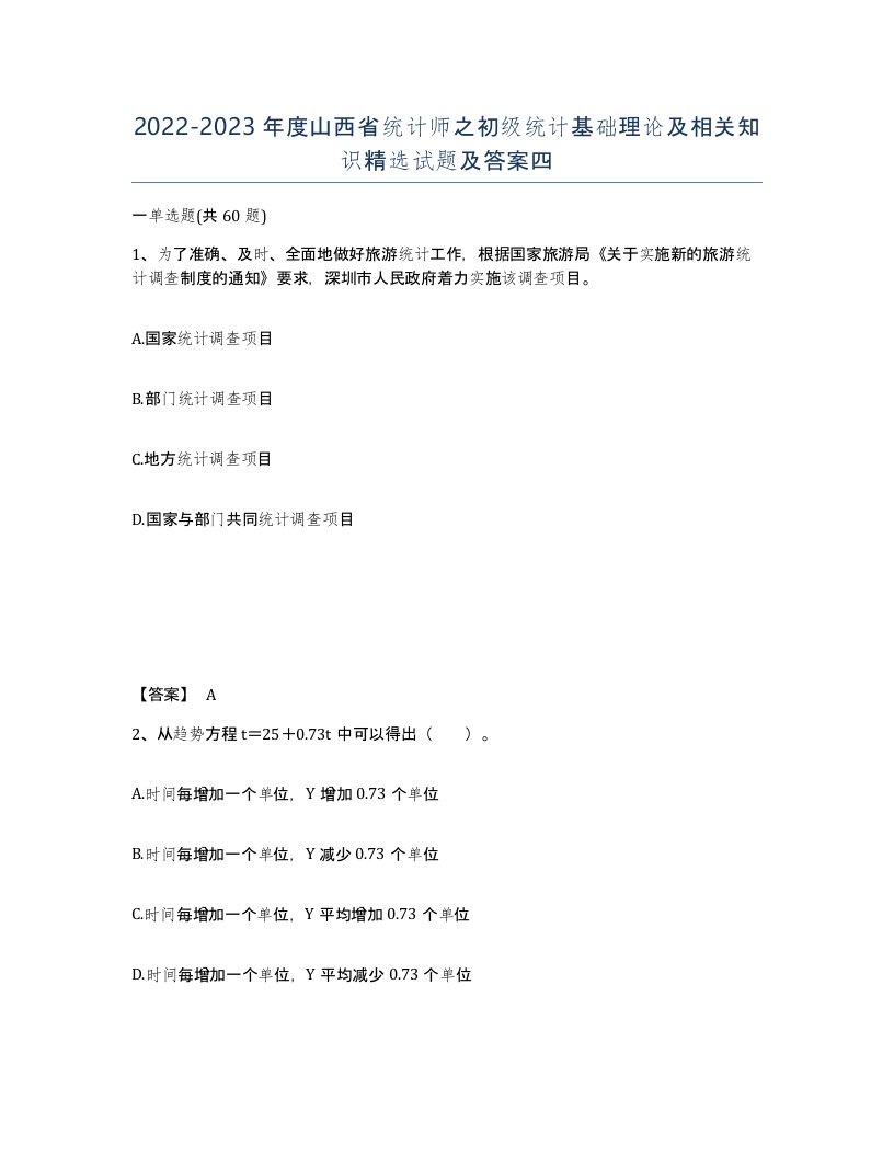 2022-2023年度山西省统计师之初级统计基础理论及相关知识试题及答案四