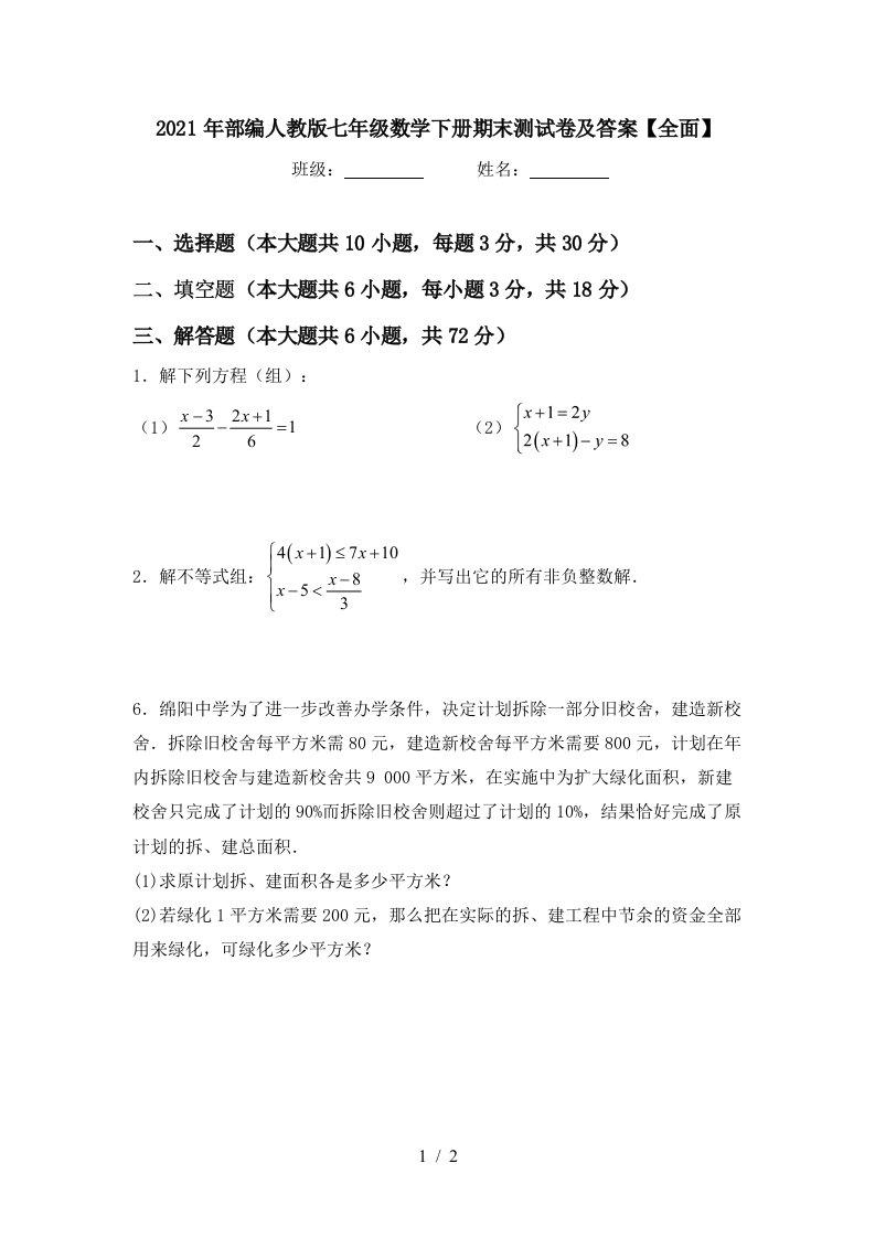 2021年部编人教版七年级数学下册期末测试卷及答案全面