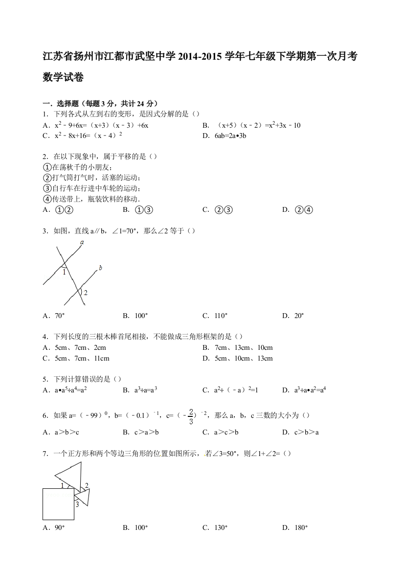 【小学中学教育精选】【解析版】武坚中学2014-2015年七年级下第一次月考数学试卷