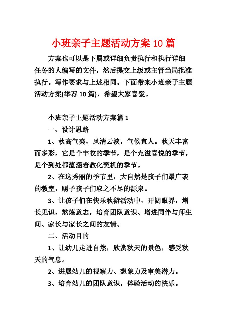 小班亲子主题活动方案10篇