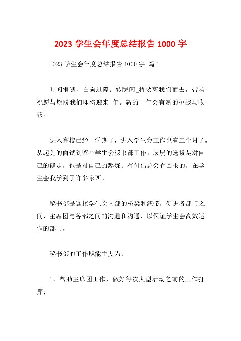 2023学生会年度总结报告1000字