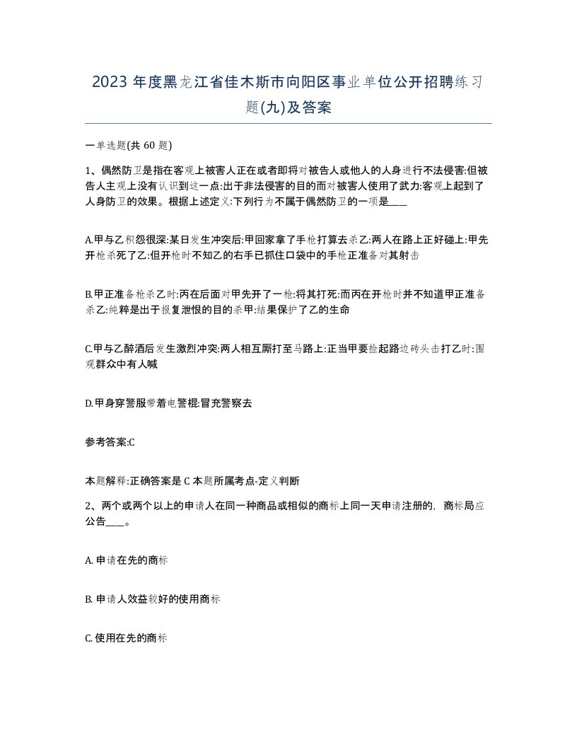 2023年度黑龙江省佳木斯市向阳区事业单位公开招聘练习题九及答案