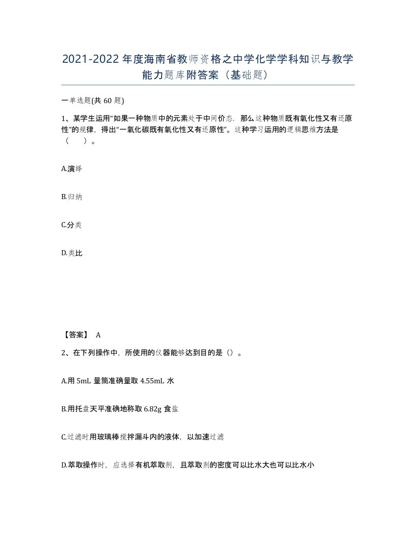 2021-2022年度海南省教师资格之中学化学学科知识与教学能力题库附答案基础题