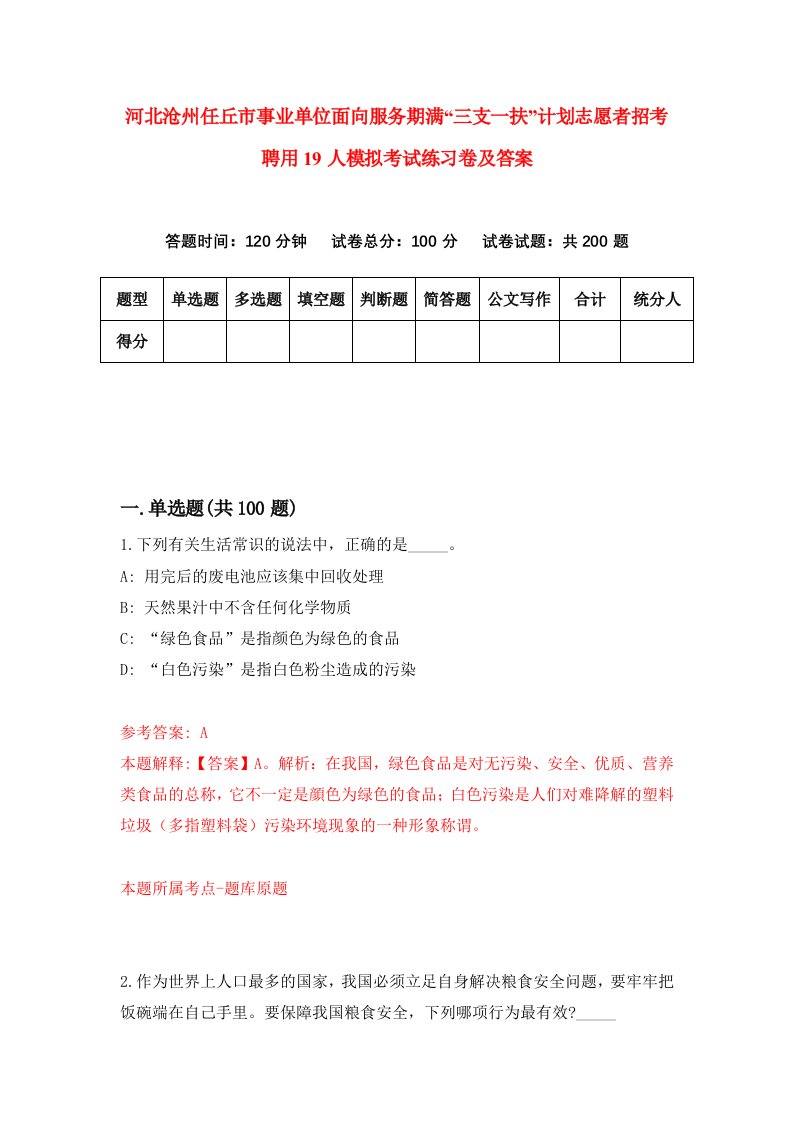 河北沧州任丘市事业单位面向服务期满三支一扶计划志愿者招考聘用19人模拟考试练习卷及答案第6次