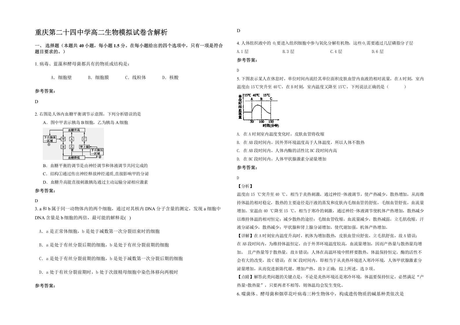 重庆第二十四中学高二生物模拟试卷含解析