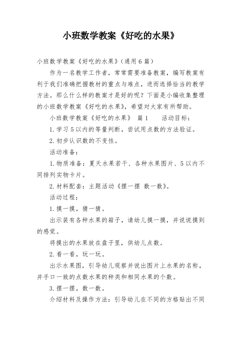 小班数学教案《好吃的水果》