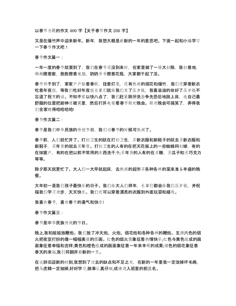 以春节为题的作文400字关于春节作文200字