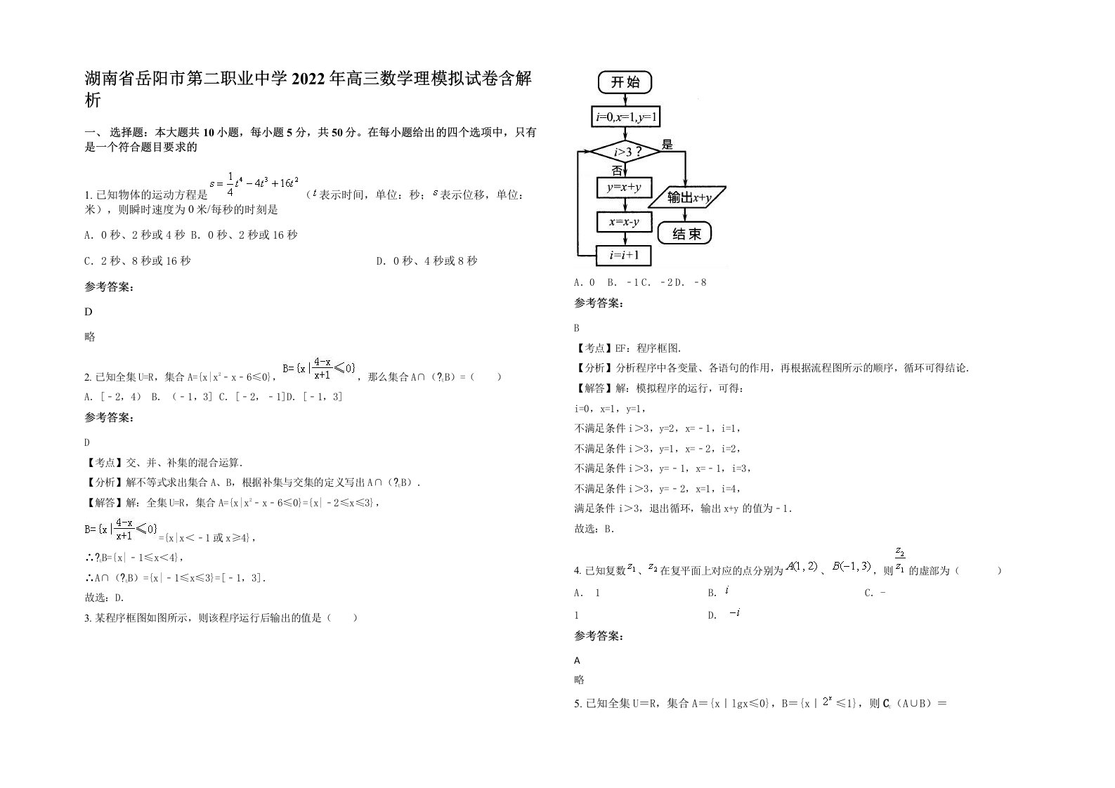 湖南省岳阳市第二职业中学2022年高三数学理模拟试卷含解析