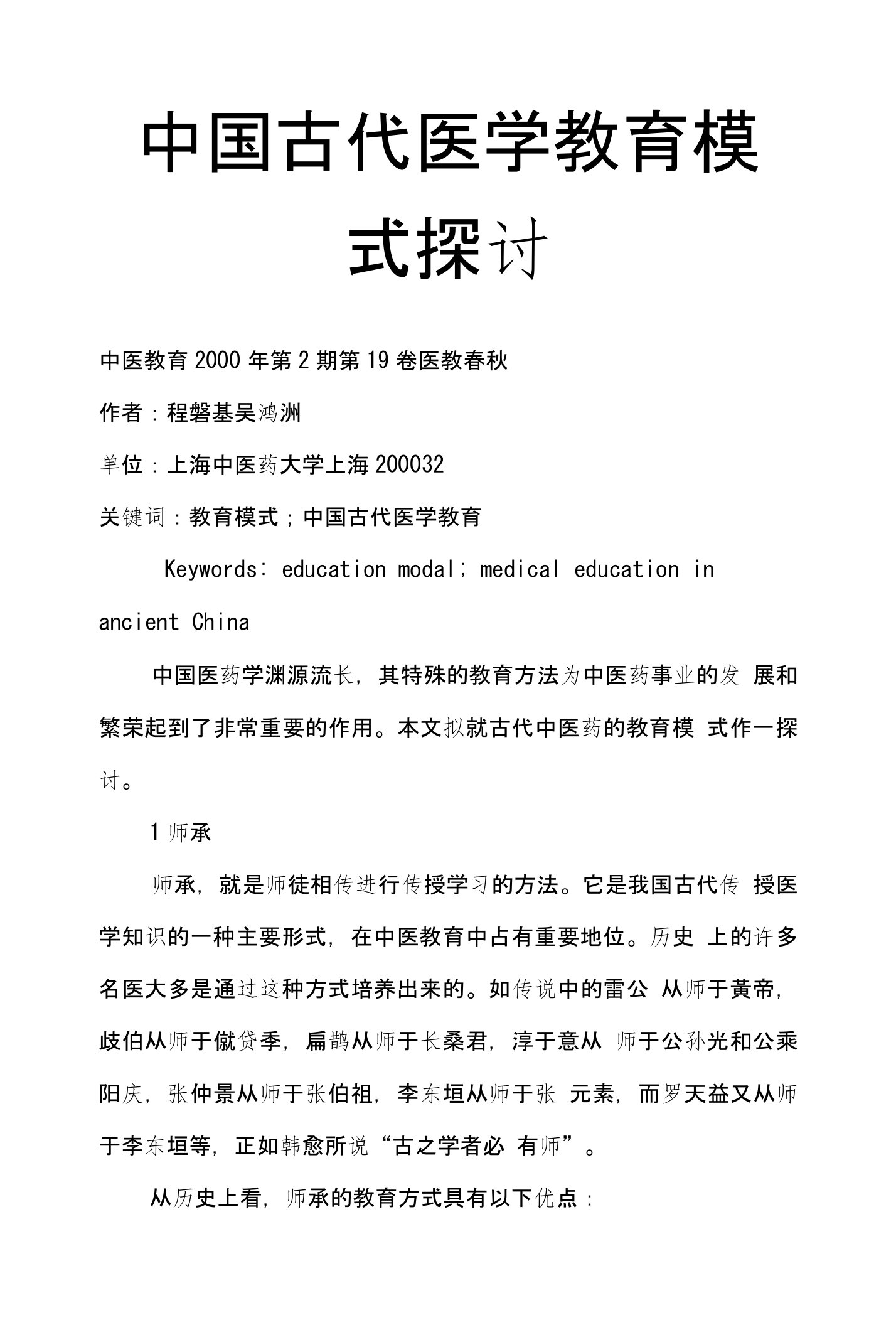 中国古代医学教育模式探讨