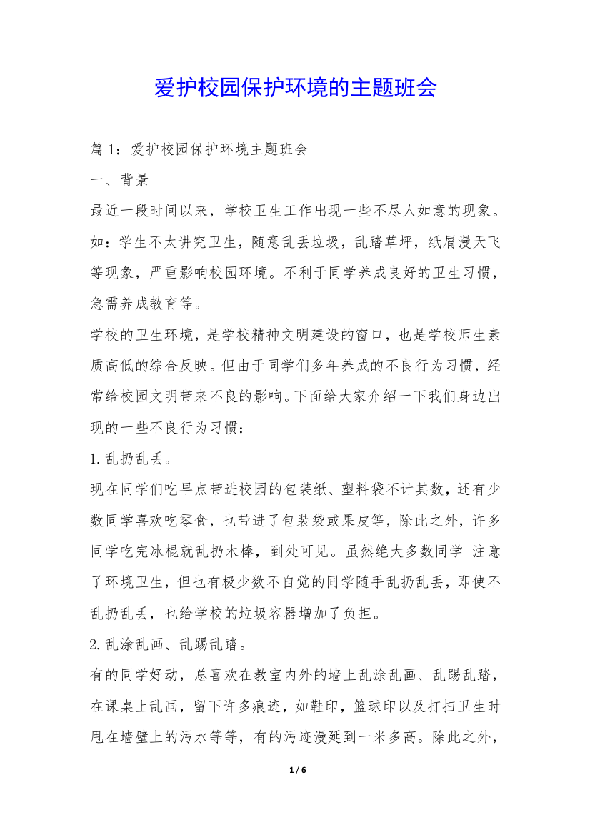 爱护校园保护环境的主题班会-