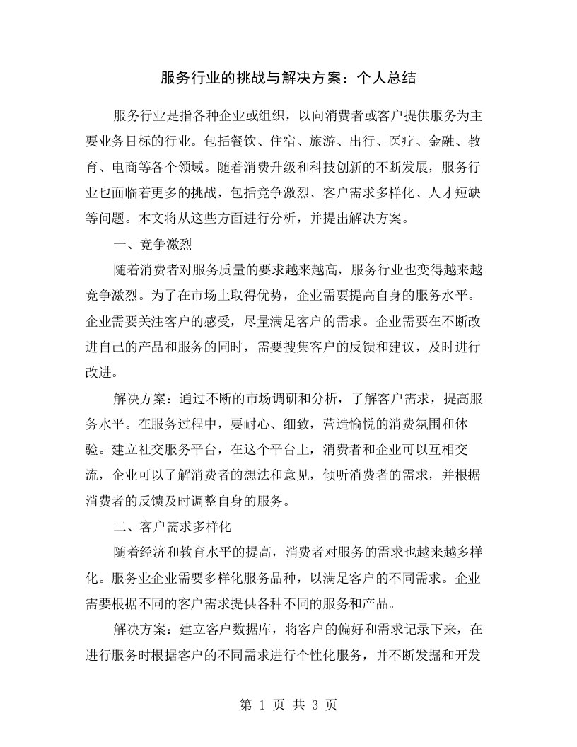 服务行业的挑战与解决方案：个人总结