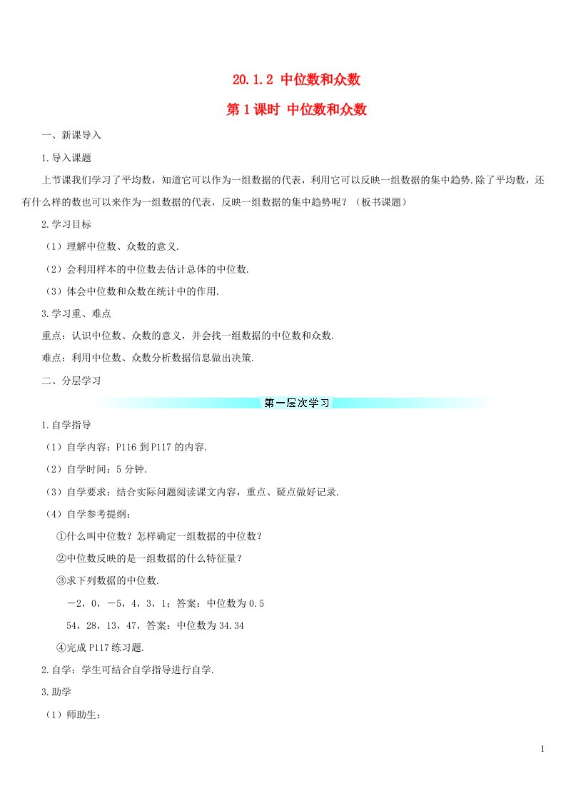 八年级数学下册第二十章数据的分析20.1数据的集中趋势20.1.2中位数和众数第1课时中位数和众数导学案新版新人教版