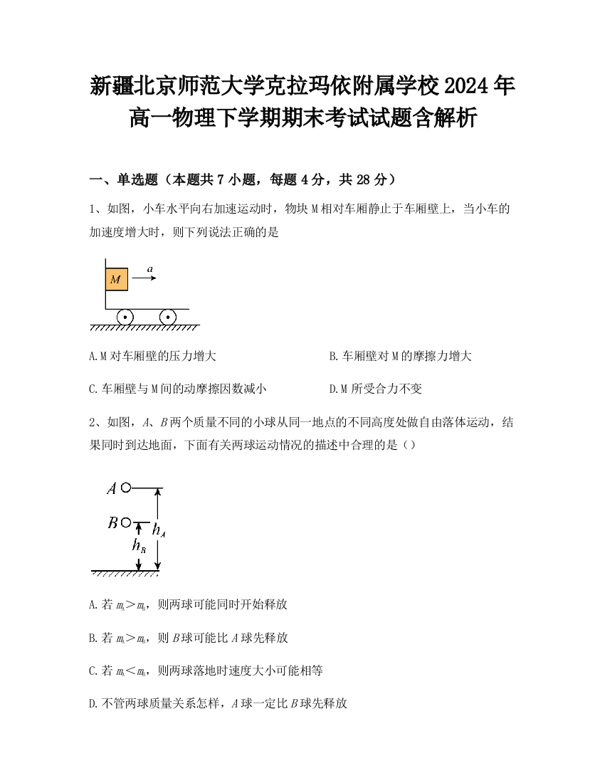 新疆北京师范大学克拉玛依附属学校2024年高一物理下学期期末考试试题含解析