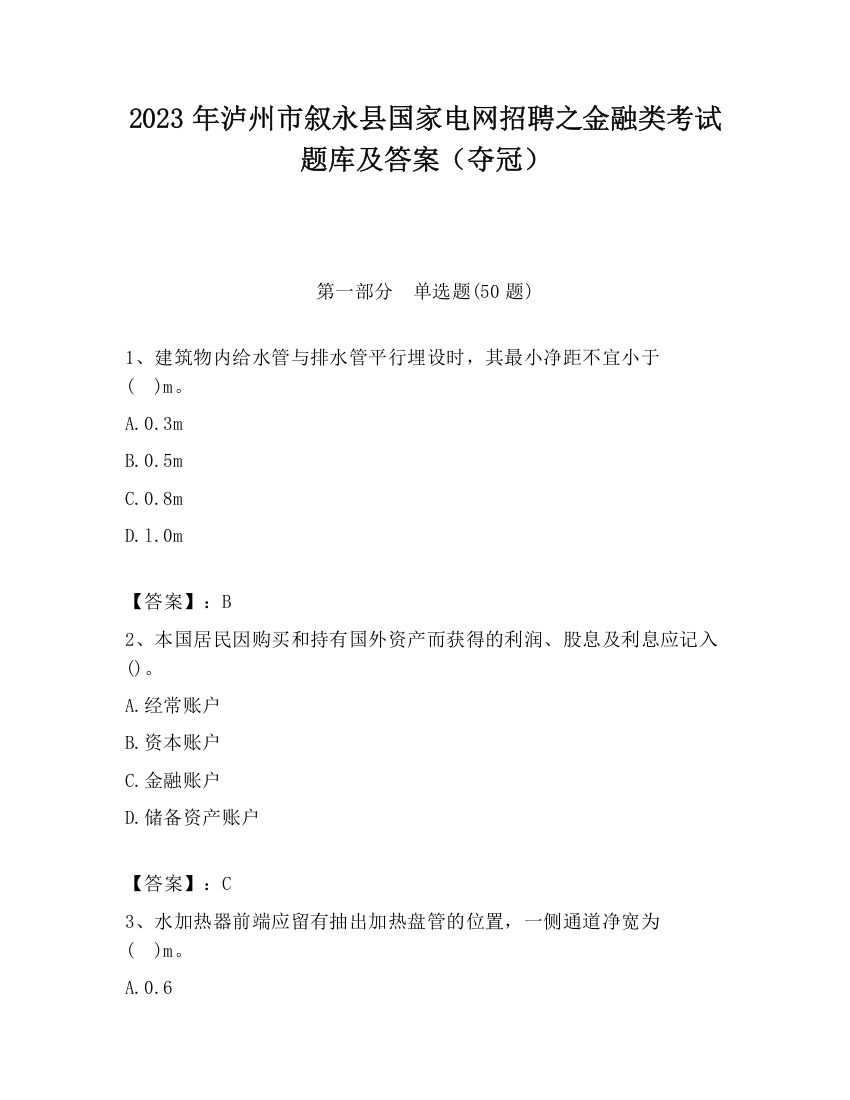 2023年泸州市叙永县国家电网招聘之金融类考试题库及答案（夺冠）