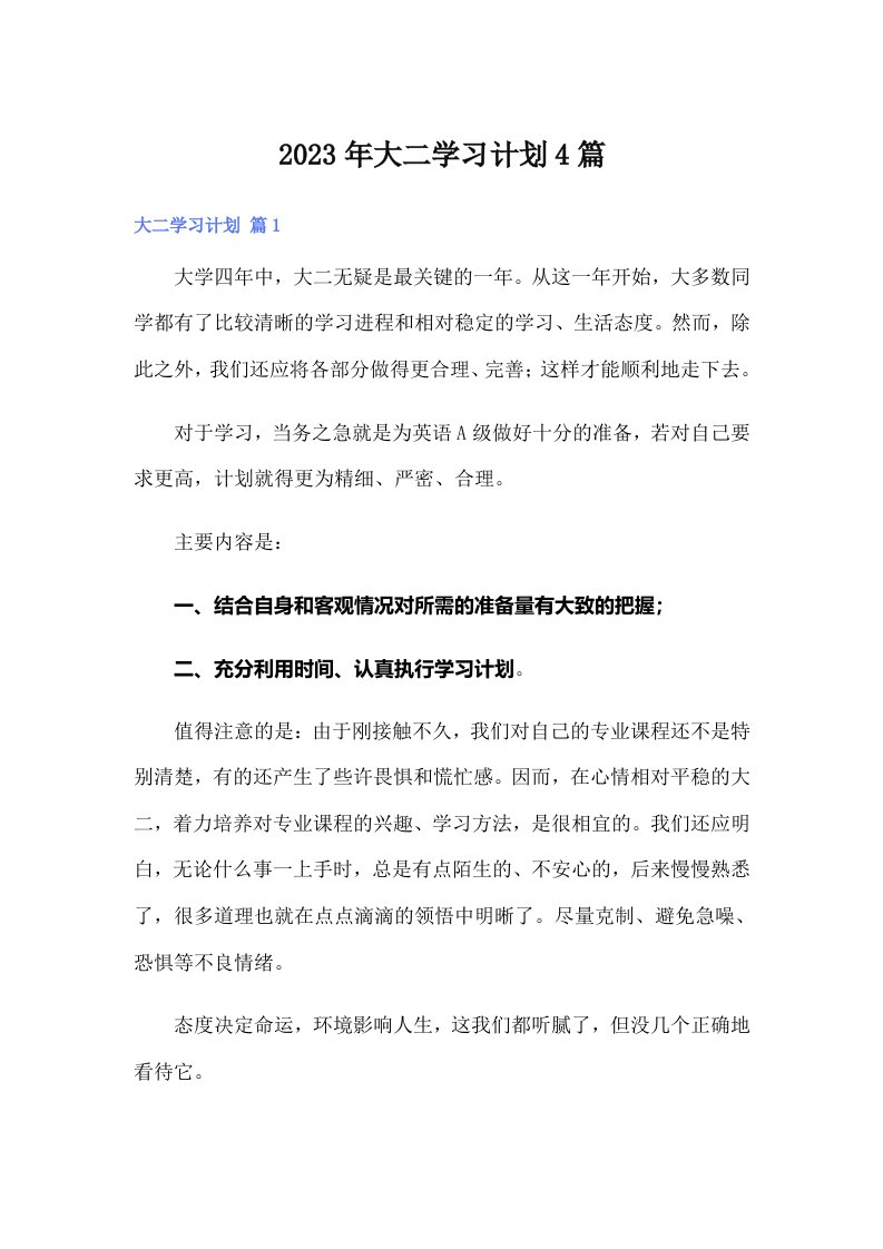 大二学习计划4篇