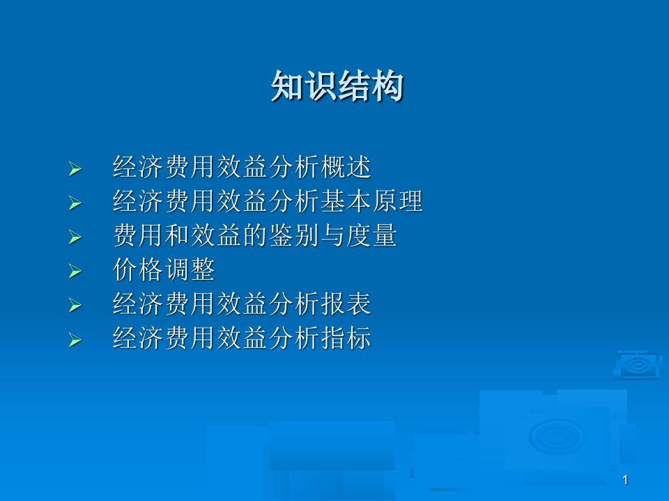 经济费用效益分析课件