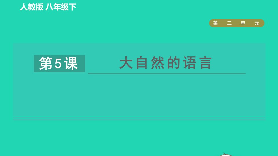 2022春八年级语文下册第2单元5大自然的语言习题课件新人教版