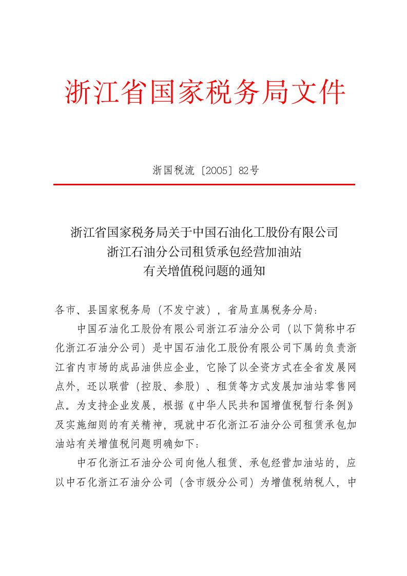 化工股份有限公司浙江石油分公司租赁承包经营加油站有关增值税问题