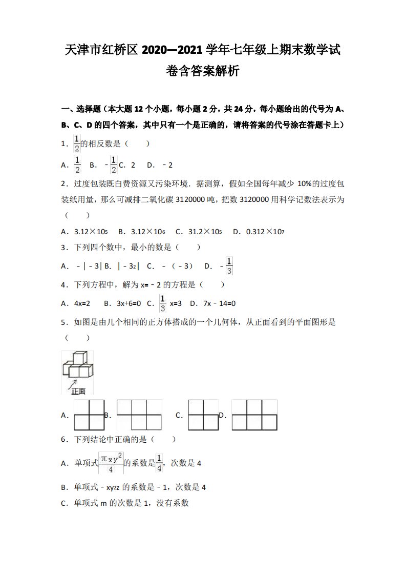 天津市红桥区2020—2021学年七年级上期末数学试卷含答案解析