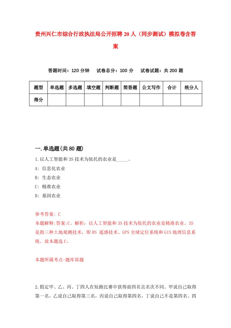 贵州兴仁市综合行政执法局公开招聘20人同步测试模拟卷含答案7