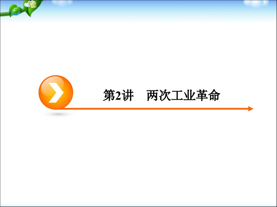 高三历史一轮复习第一次工业革命